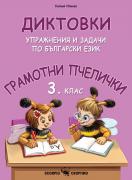 Грамотни пчелички - Диктовки, упражнения и задачи по български език за 3. клас