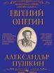 Евгений Онегин