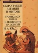 Старогръцки легенди и митове, Том II - Троянската война и подвизите на Одисей. *Златни детски книги* №22 