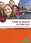 Я знаю на отлично русский язык 11. класс