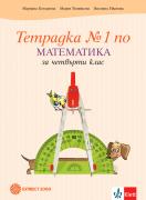 Tетрадка по математика за 4. клас - част 1