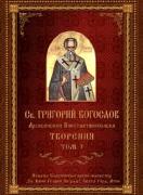 Свети Григорий Богослов, архиепископ Константинополски. Творения, том 3