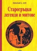 Старогръцки легенди и митове