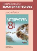 Приложение с тематични тестове към учебника по литература за 8. клас