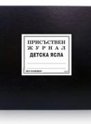 Присъствен журнал детска ясла