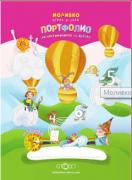 Моливко: Играя и зная - Портфолио за постиженията на детето от 2. група