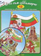 Книжка със стихчета и песнички + CD: Аз съм Българче