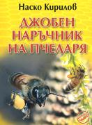 Джобен наръчник на пчеларя