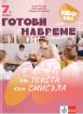 Готови навреме. От текста към смисъла. Тестове за 7. клас