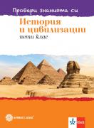 Провери знанията си по история и цивилизации! Тестови задачи за 5. клас