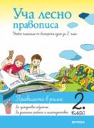 Уча лесно правописа във 2 клас