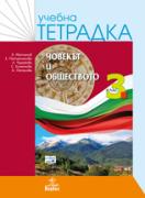 Учебна тетрадка по човекът и обществото за 3. клас