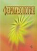 Фармакология