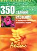 350 стайни растения за жилищното пространство и за зимната градина