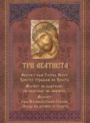 Три акатиста