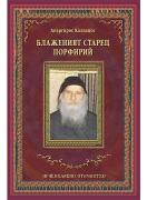 Блаженият Старец Порфирий