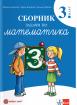 Сборник задачи по математика за 3. клас