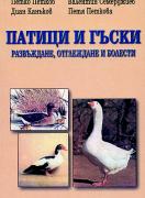 Патици и гъски