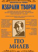 Избрани творби: Гео Милев