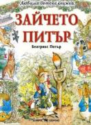 Любима детска книжка - Зайчето Питър
