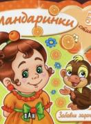 Забавни задачи и игри - Мандаринки + 51 стикера