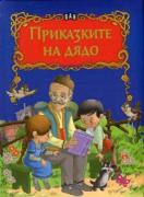 Приказките на дядо