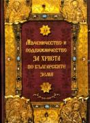 Мъченичество и подвижничество за Христа по българските земи