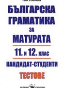 Българска граматика за матурата, 11. и 12. клас