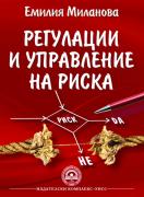Регулации и управление на риска