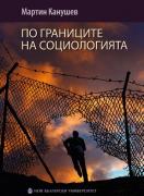 По границите на социологията