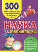 Наука за любознателни деца. 300 забавни упражнения