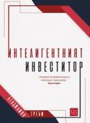 Интелигентният инвеститор