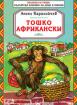 Тошко Африкански 