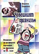 Човешкият организъм - помагало по биология за 8 клас