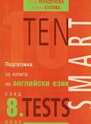 Теn Smart Tests - подготовка за изпита по английски език след 8. клас
