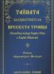 Тайната за единството на Пресвета Троица