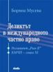 Деликтът в международното частно право