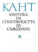 Критика на способността за съждение