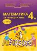 Математика за 4. клас - 2. част
