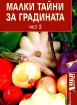 Малки тайни за градината - част 2