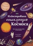 Илюстрована енциклопедия на Космоса