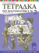 Тетрадка по математика за 3. клас № 2