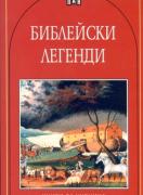 Библейски легенди