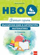 Финален спринт. НВО 4. клас. Български език и литература, математика. 3 + 3 теста