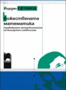 Божествената математика. Тревожната хетероклитност на българския символизъм