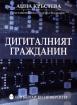 Дигиталният гражданин