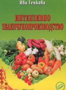 Интензивно зеленчукопроизводство