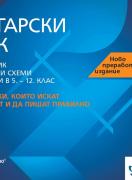 Български език. Справочник в таблици и схеми за ученици (5. - 12. клас)