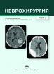 Неврохирургия, том 2