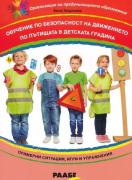 Обучение по безопасност на движението по пътищата в детската градина